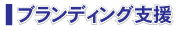 ブランディング支援