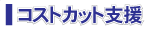 コストカット支援