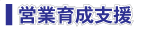 営業育成支援